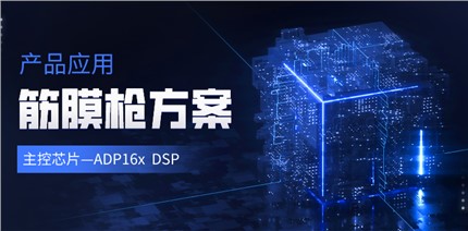 進芯電子ADP16x DSP在筋膜槍產品中的應用